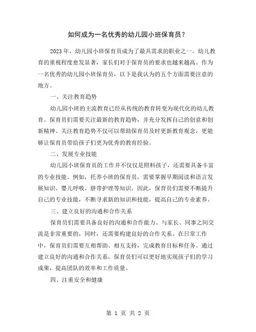 如何成为一名优秀的幼儿园小班保育员？