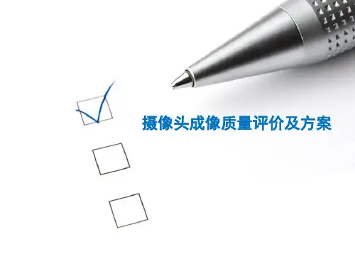 摄像头成像质量评价及方案