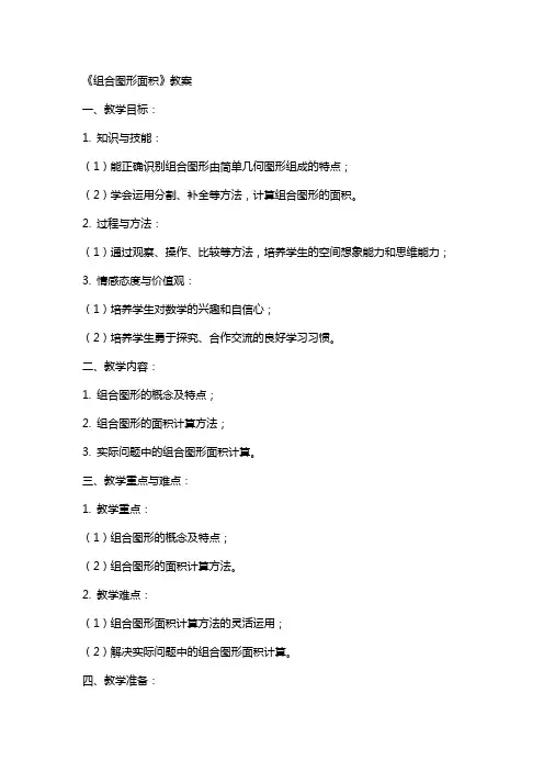 《组合图形面积》教案