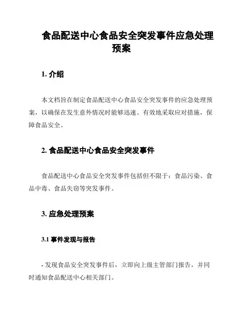 食品配送中心食品安全突发事件应急处理预案