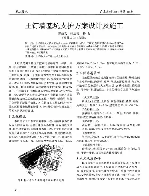 土钉墙基坑支护方案设计及施工