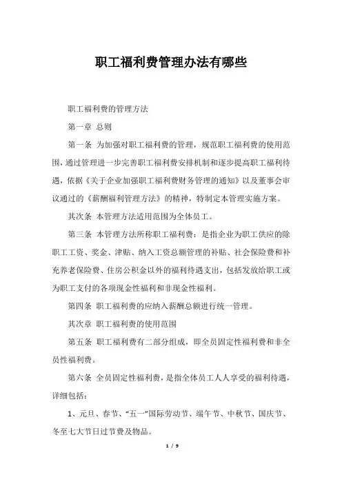 职工福利费管理办法有哪些