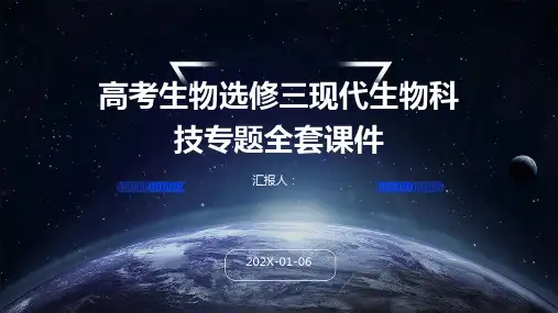 高考生物选修三现代生物科技专题全套课件