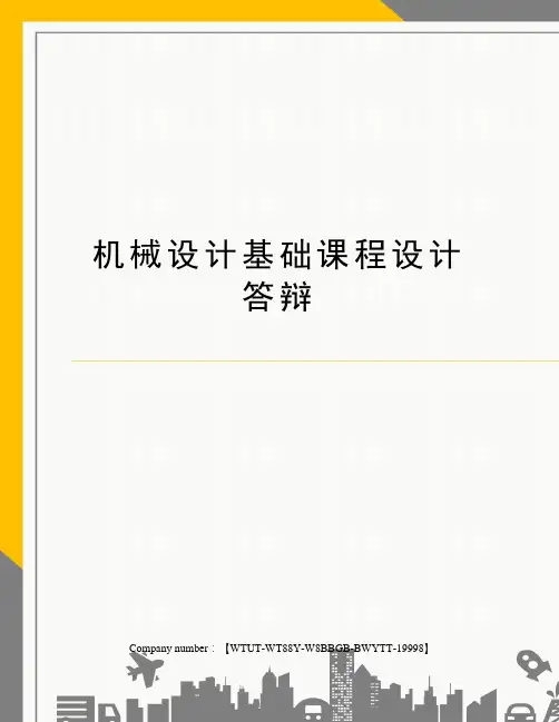机械设计基础课程设计答辩