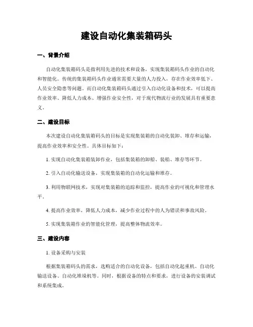 建设自动化集装箱码头