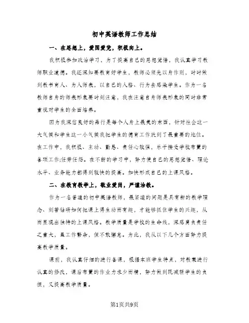 初中英语教师工作总结(5篇)