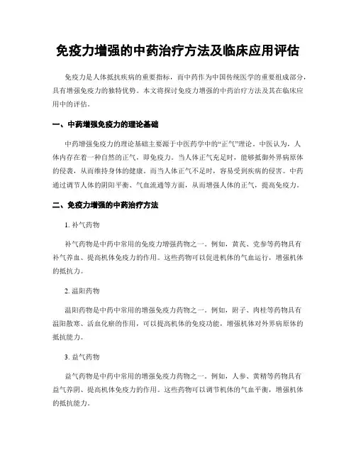 免疫力增强的中药治疗方法及临床应用评估