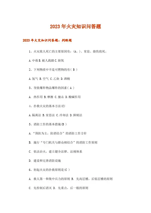 2023年生活知识_火灾知识问答题