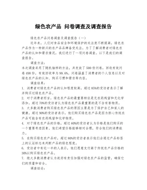 绿色农产品 问卷调查及调查报告