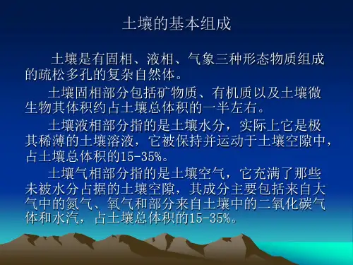 土壤的基本组成