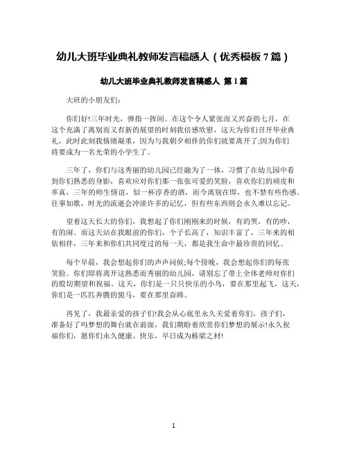 幼儿大班毕业典礼教师发言稿感人(优秀模板7篇)