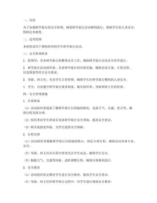 研学旅行安全管理制度