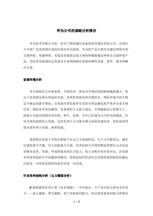华为公司的战略分析报告