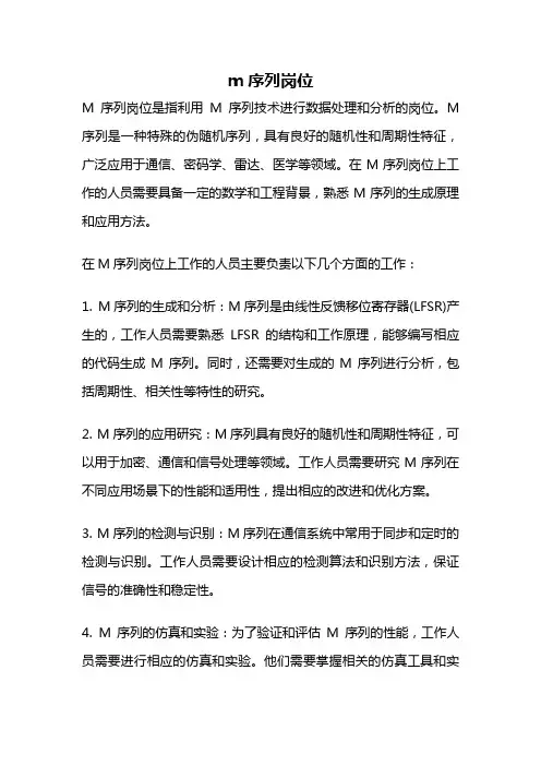 m序列岗位