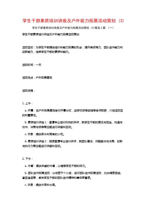 学生干部素质培训讲座及户外能力拓展活动策划2篇