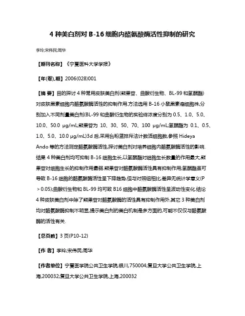 4种美白剂对B-16细胞内酪氨酸酶活性抑制的研究