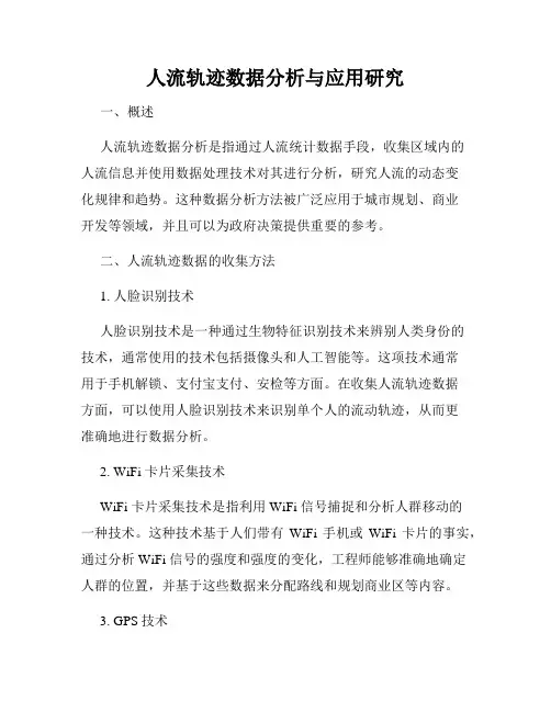 人流轨迹数据分析与应用研究