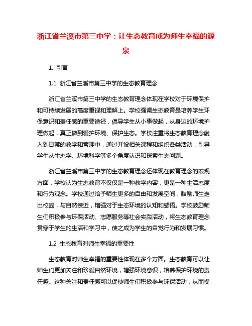 浙江省兰溪市第三中学：让生态教育成为师生幸福的源泉