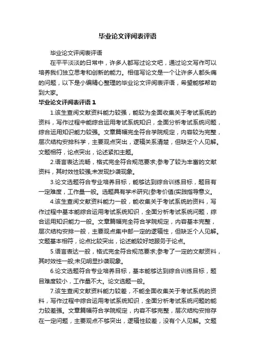 毕业论文评阅表评语