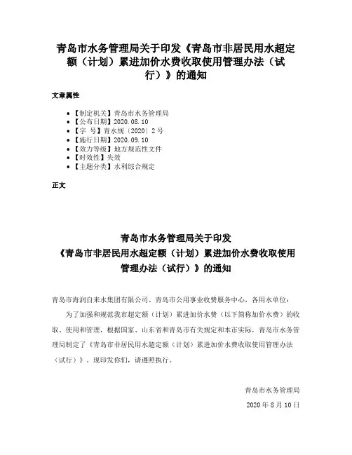 青岛市水务管理局关于印发《青岛市非居民用水超定额（计划）累进加价水费收取使用管理办法（试行）》的通知