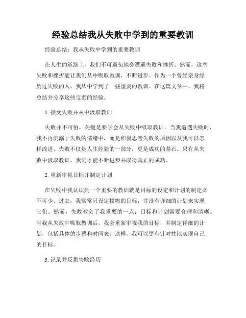 经验总结我从失败中学到的重要教训