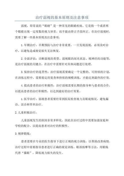 治疗弱视的基本原则及注意事项
