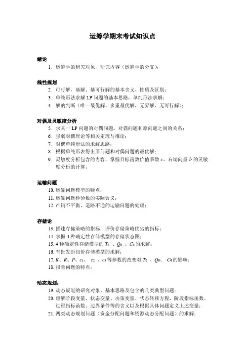 运筹学期末考试知识点(16级)