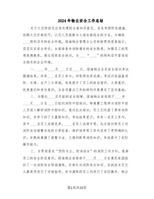 2024年物业安全工作总结（5篇）
