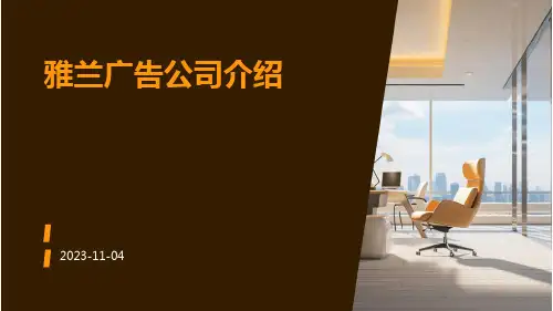雅兰广告公司介绍