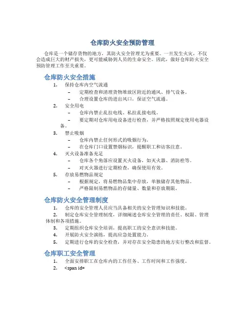 仓库防火安全预防管理