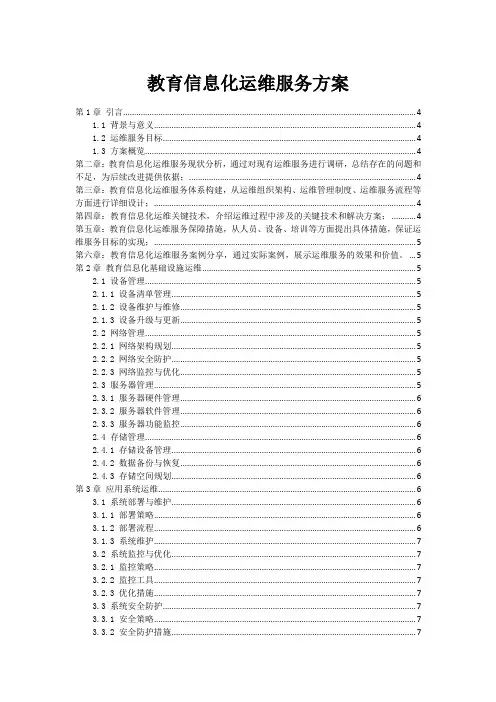 教育信息化运维服务方案