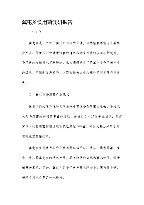 冀屯乡食用菌调研报告