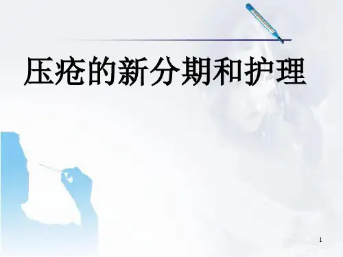 压疮新分期和护理医学PPT课件