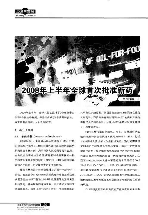 2008年上半年全球首次批准新药