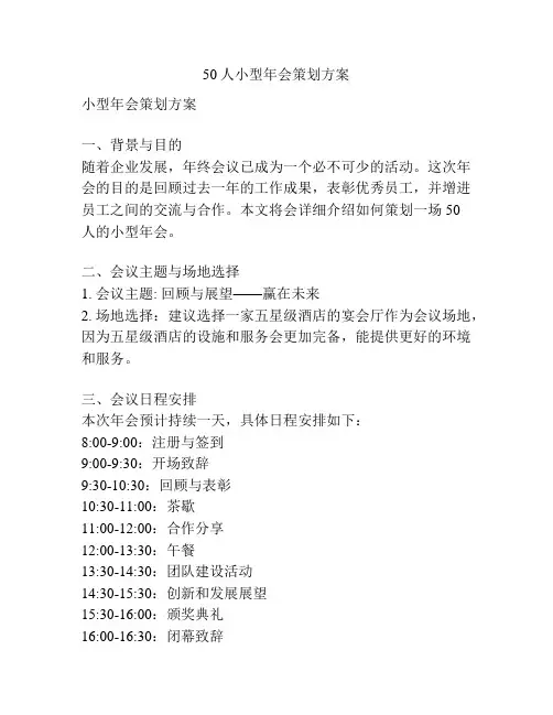 50人小型年会策划方案