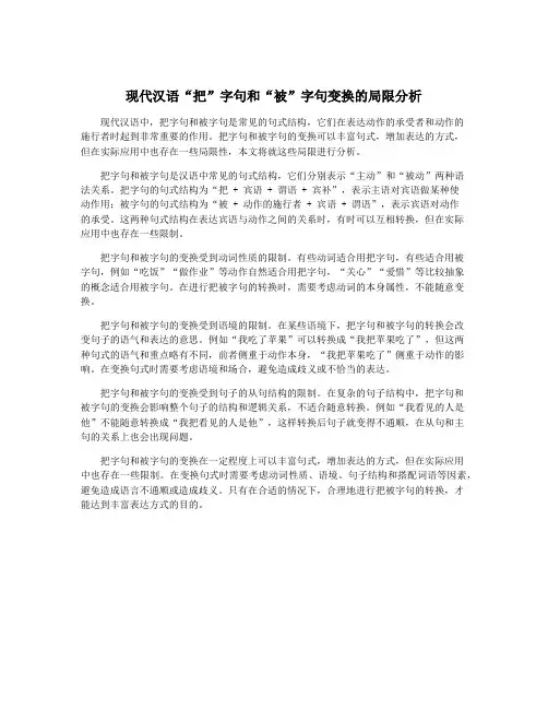 现代汉语“把”字句和“被”字句变换的局限分析