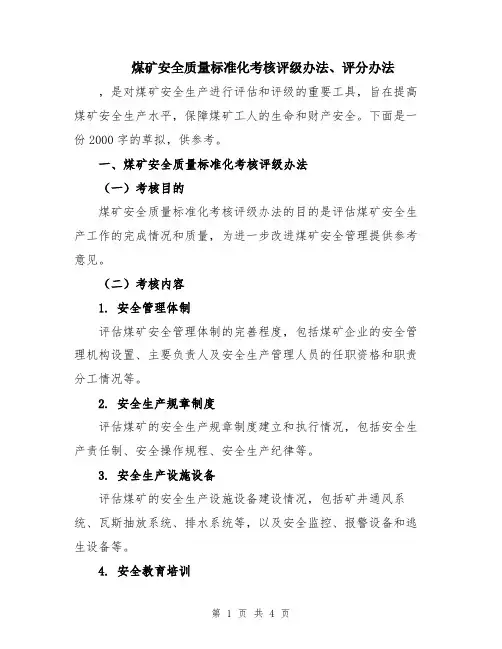 煤矿安全质量标准化考核评级办法、评分办法