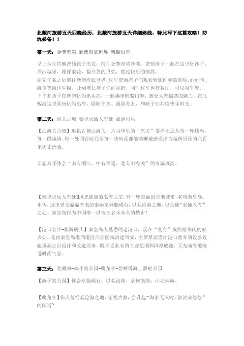 北戴河带孩子五日游攻略