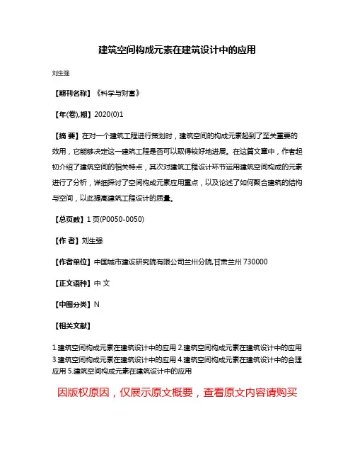建筑空间构成元素在建筑设计中的应用
