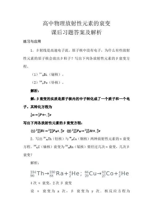 高中物理放射性元素的衰变课后习题答案及解析