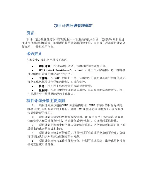 项目计划分级管理规定