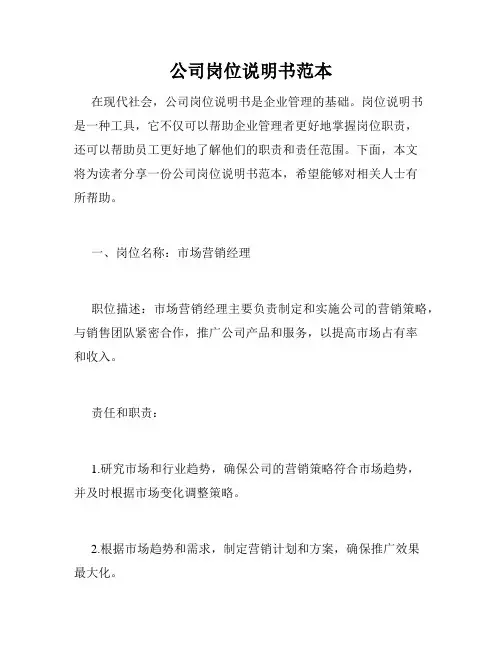 公司岗位说明书范本