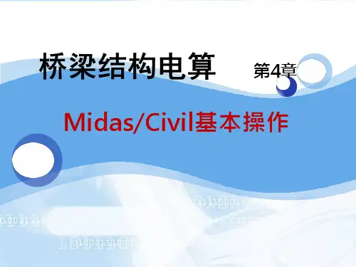 《桥梁结构电算》-第4章  Midas Civil基本操作