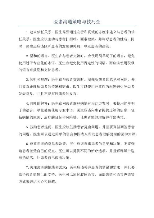 医患沟通策略与技巧全
