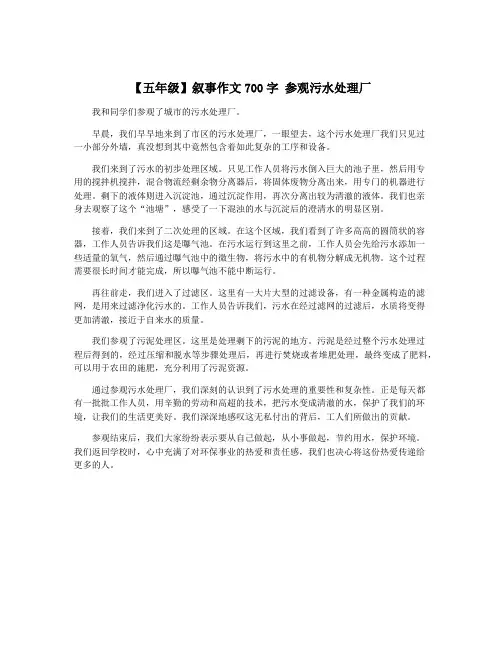 【五年级】叙事作文700字 参观污水处理厂