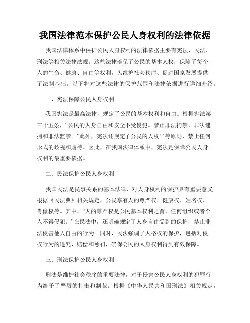 我国法律范本保护公民人身权利的法律依据