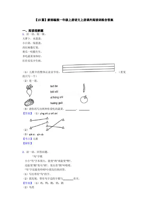 【15篇】新部编版一年级上册语文上册课外阅读训练含答案