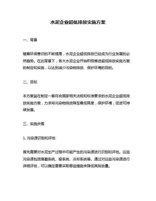 水泥企业超低排放实施方案
