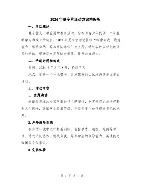 2024年夏令营活动方案精编版