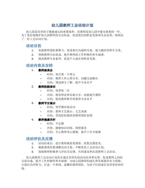 幼儿园教师工会活动计划